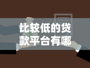 比较低的贷款平台有哪些？5个低息方案实测对比