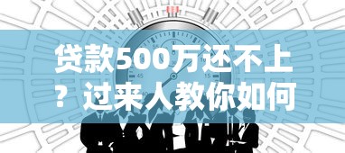 贷款500万还不上？过来人教你如何“自救”！