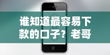 谁知道最容易下款的口子？老哥实测3个真实放款平台