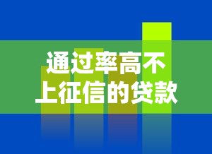 通过率高不上征信的贷款平台真实评测，这三家值得选