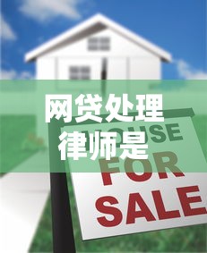 网贷处理律师是真的吗？揭秘律师处理网贷纠纷的真相！
