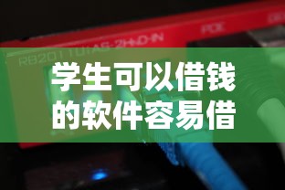 学生可以借钱的软件容易借到的？这几个平台真实体验分享