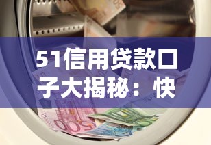 51信用贷款口子大揭秘：快速到账的靠谱平台推荐