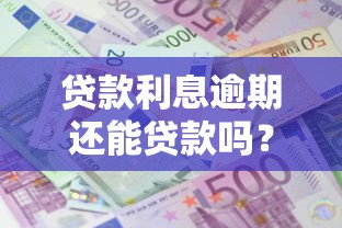 贷款利息逾期还能贷款吗？这4种情况还有机会！