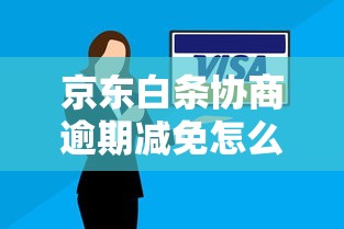京东白条协商逾期减免怎么操作？这5个技巧帮你省下冤枉钱