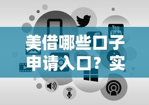 美借哪些口子申请入口？实测5个正规借款渠道攻略