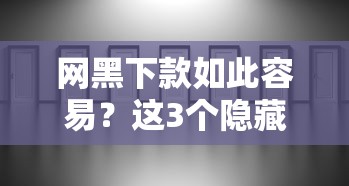 网黑下款如此容易？这3个隐藏风险你根本想不到