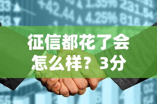 征信都花了会怎么样？3分钟搞懂补救妙招