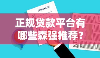 正规贷款平台有哪些森强推荐？这5个靠谱选择别错过