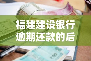 福建建设银行逾期还款的后果严重吗？这些影响你必须要知道