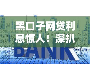 黑口子网贷利息惊人！深扒背后套路教你避坑