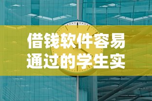 借钱软件容易通过的学生实测！3分钟到账平台避坑指南