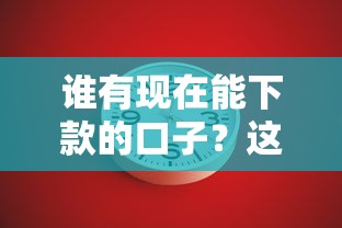 谁有现在能下款的口子？这几个靠谱平台或许能帮你解燃眉之急