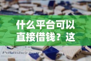 2025年哪里借钱下款多：分享5个不看评估的正规的借贷平台