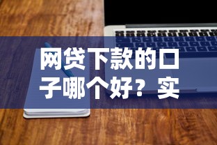 网贷下款的口子哪个好？实测5个正规平台攻略