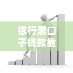 银行黑口子贷款靠谱吗？风险揭秘，千万别急着申请！