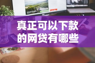 真正可以下款的网贷有哪些？这5家实测到账快、门槛低