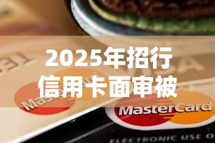2025年招行信用卡面审被拒，整合5个年纪65能贷款的平台
