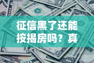 征信黑了还能按揭房吗？真实案例+解决方案全解析