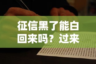 征信黑了能白回来吗？过来人教你3招补救法