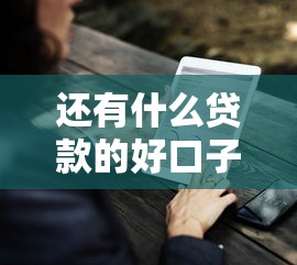还有什么贷款的好口子？实测7个正规低息平台攻略