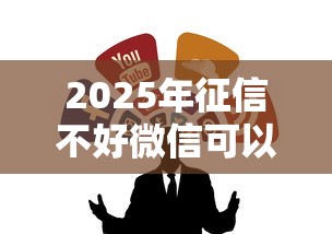 2025年征信不好微信可以借钱吗：公布5个黑户急需三万秒到的的平台