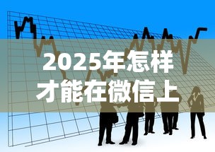 2025年怎样才能在微信上借钱：看看这5个哪些贷款平台可靠