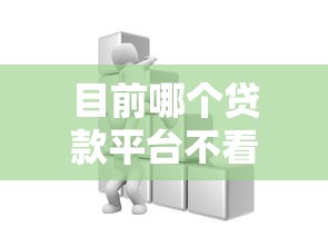 目前哪个贷款平台不看征信？这些渠道或许能帮你解决难题