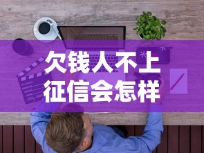欠钱人不上征信会怎样？老赖逃债的后果你可能想不到