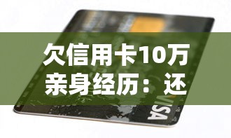 欠信用卡10万亲身经历：还不上款真的会坐牢吗？