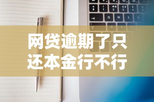网贷逾期了只还本金行不行？真实情况跟你说透