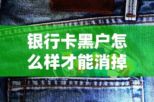 银行卡黑户怎么样才能消掉？5个步骤修复信用！