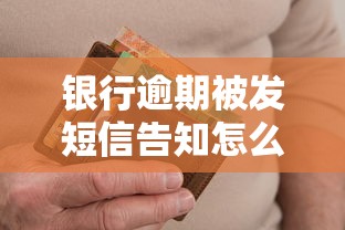 银行逾期被发短信告知怎么办？3步解决+真实经验分享