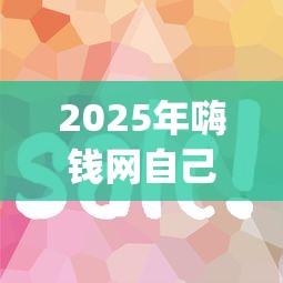 2025年嗨钱网自己好下款么，推荐五个简单容易贷款app