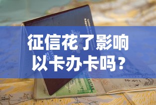 征信花了影响以卡办卡吗？这3招教你顺利申请信用卡