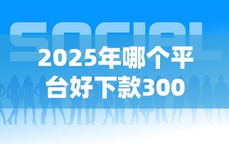2025年哪个平台好下款3000？试试这五个支付宝都贷款平台