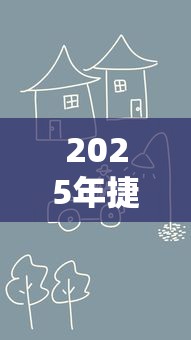 2025年捷信分期怎么被秒拒，梳理5个2025放水的夜间贷款口子