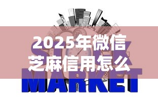 2025年微信芝麻信用怎么借钱，试试这5个网贷全拒能下款的平台