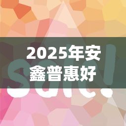 2025年安鑫普惠好下款，推荐5个急用钱5000快审快贷无需征信软件