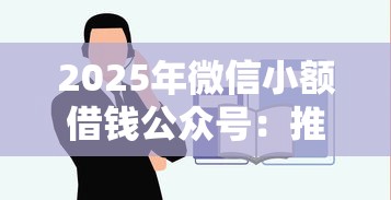 2025年微信小额借钱公众号：推荐5个借钱平台好借