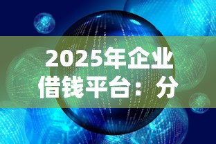 2025年企业借钱平台：分享5个好过的网贷平台