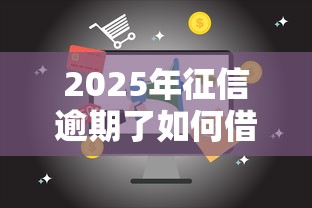 2025年征信逾期了如何借钱借钱？公布5个第三方贷款平台