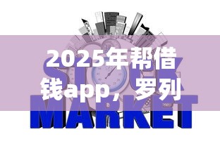 2025年帮借钱app，罗列5个哪些网贷平台上征信