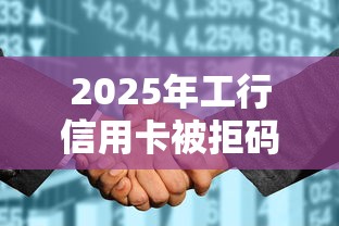 2025年工行信用卡被拒码？公布五个平台借钱容易通过不看征信