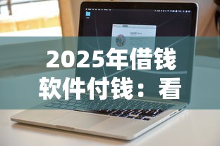 2025年借钱软件付钱：看看这5个不审核直接放款的平台