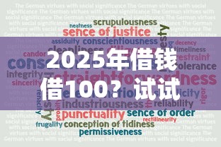 2025年借钱借100？试试这五个信用贷款平台