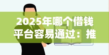 2025年哪个借钱平台容易通过：推荐5个平台好借钱