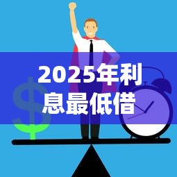 2025年利息最低借钱：整合五个正规的借钱平台