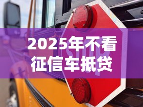 2025年不看征信车抵贷能下款吗？推荐五个征信不良的黑户在平台可以借款