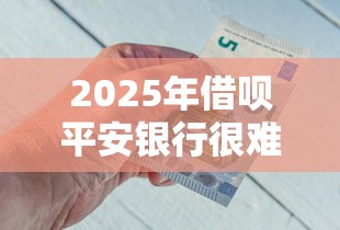 2025年借呗平安银行很难借钱？看看这五个无视一切是人就下款的口子